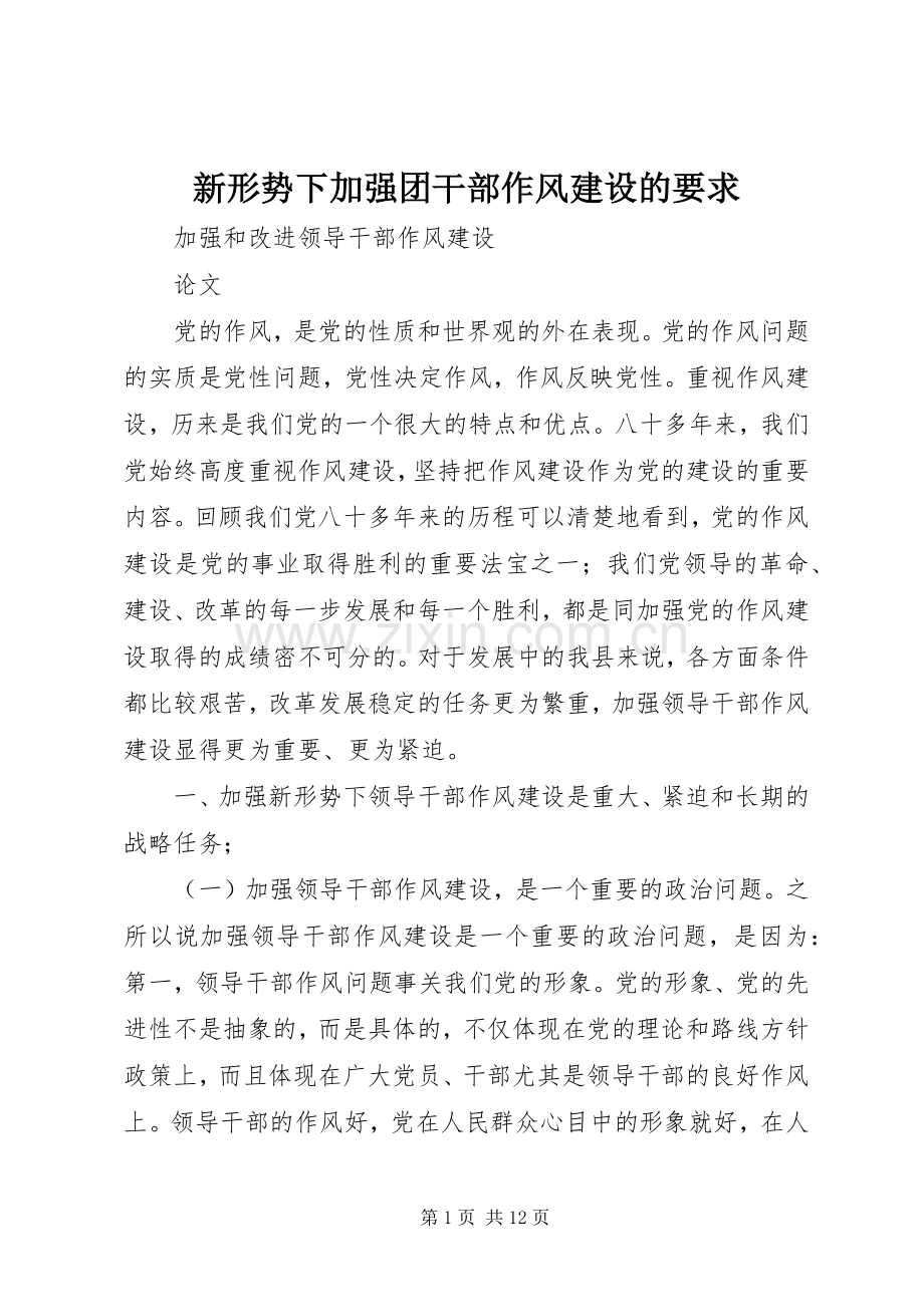 新形势下加强团干部作风建设的要求.docx_第1页