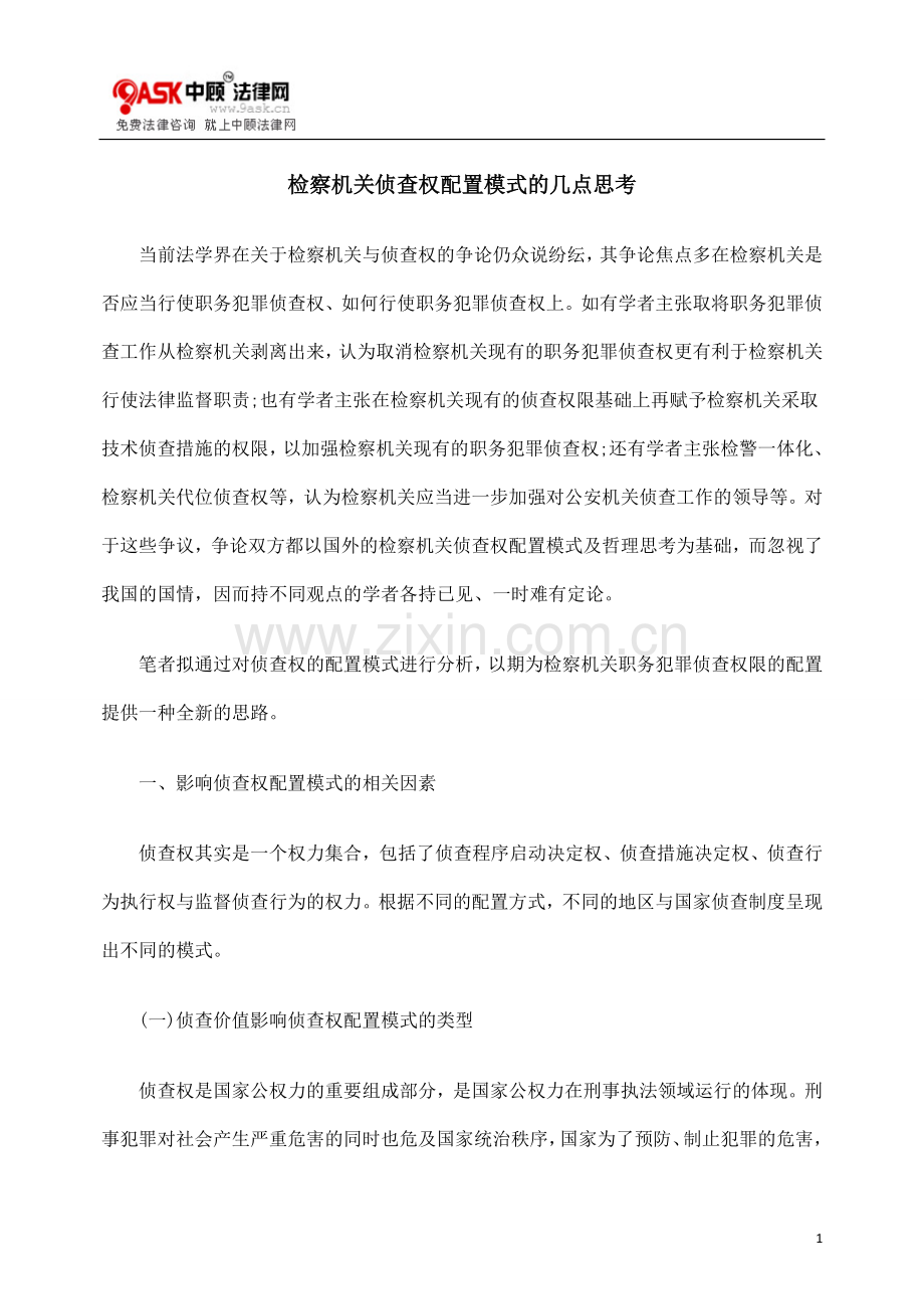检察机关侦查权配置模式的几点思考.doc_第1页