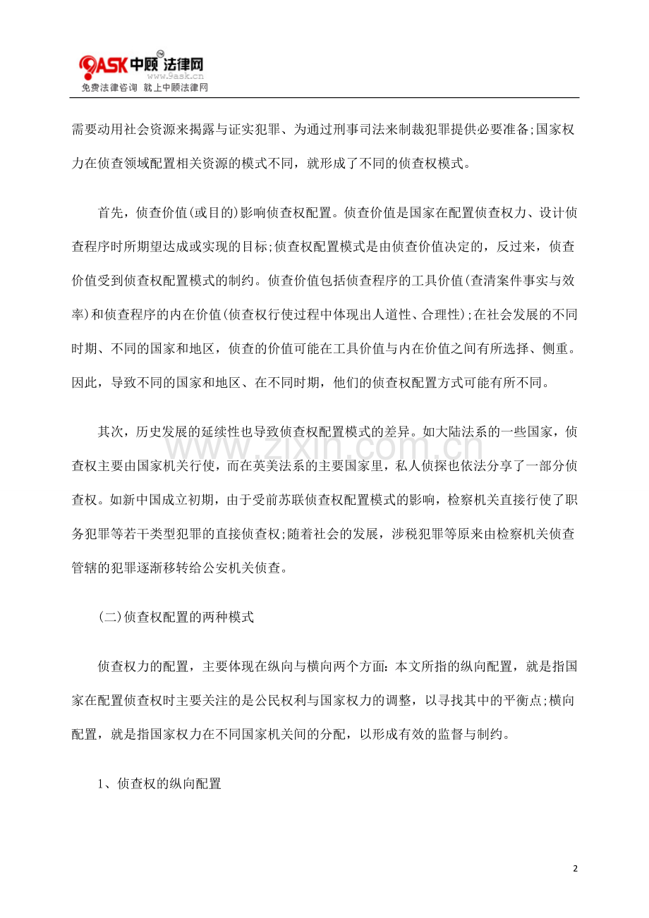 检察机关侦查权配置模式的几点思考.doc_第2页