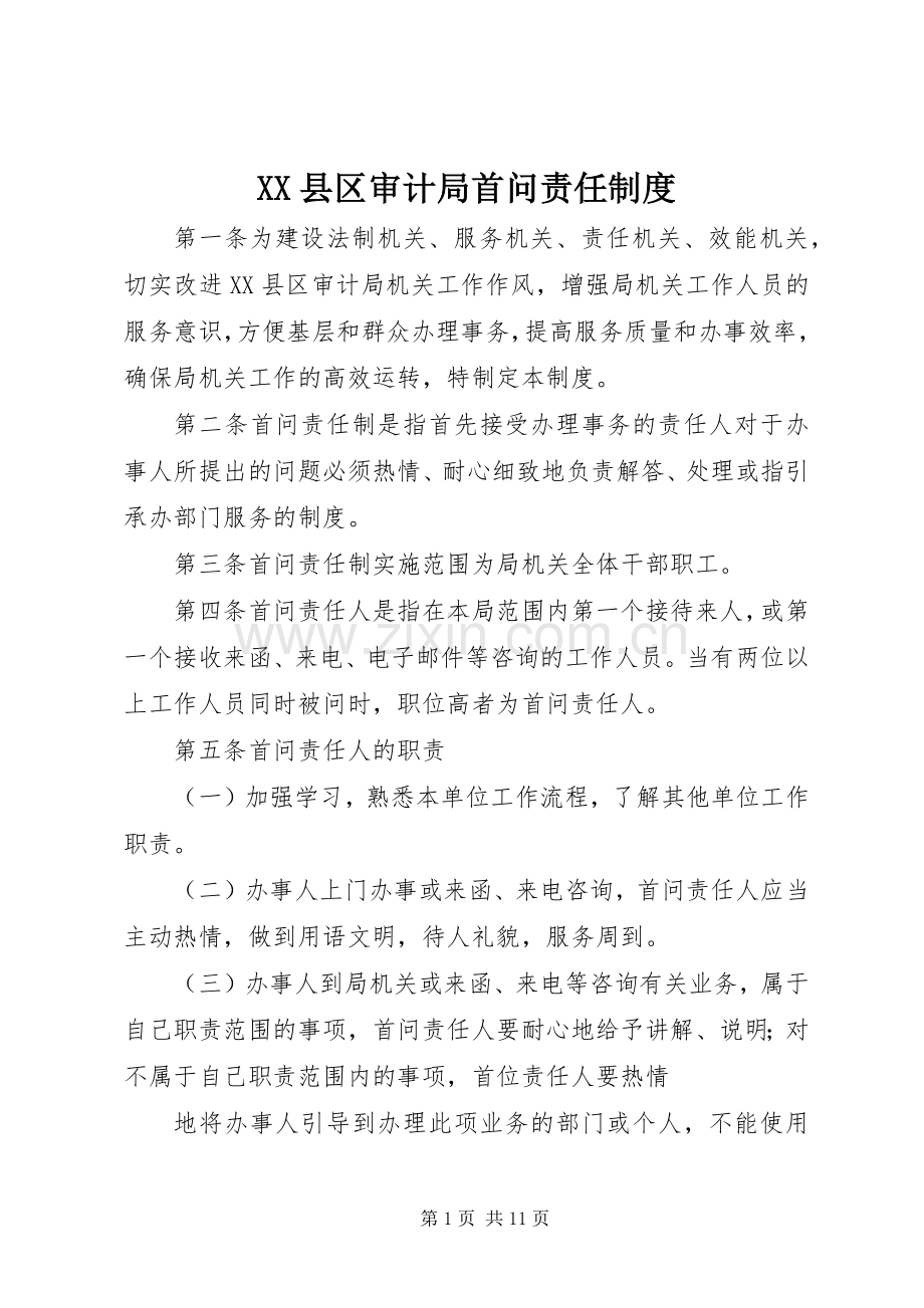 县区审计局首问责任规章制度.docx_第1页