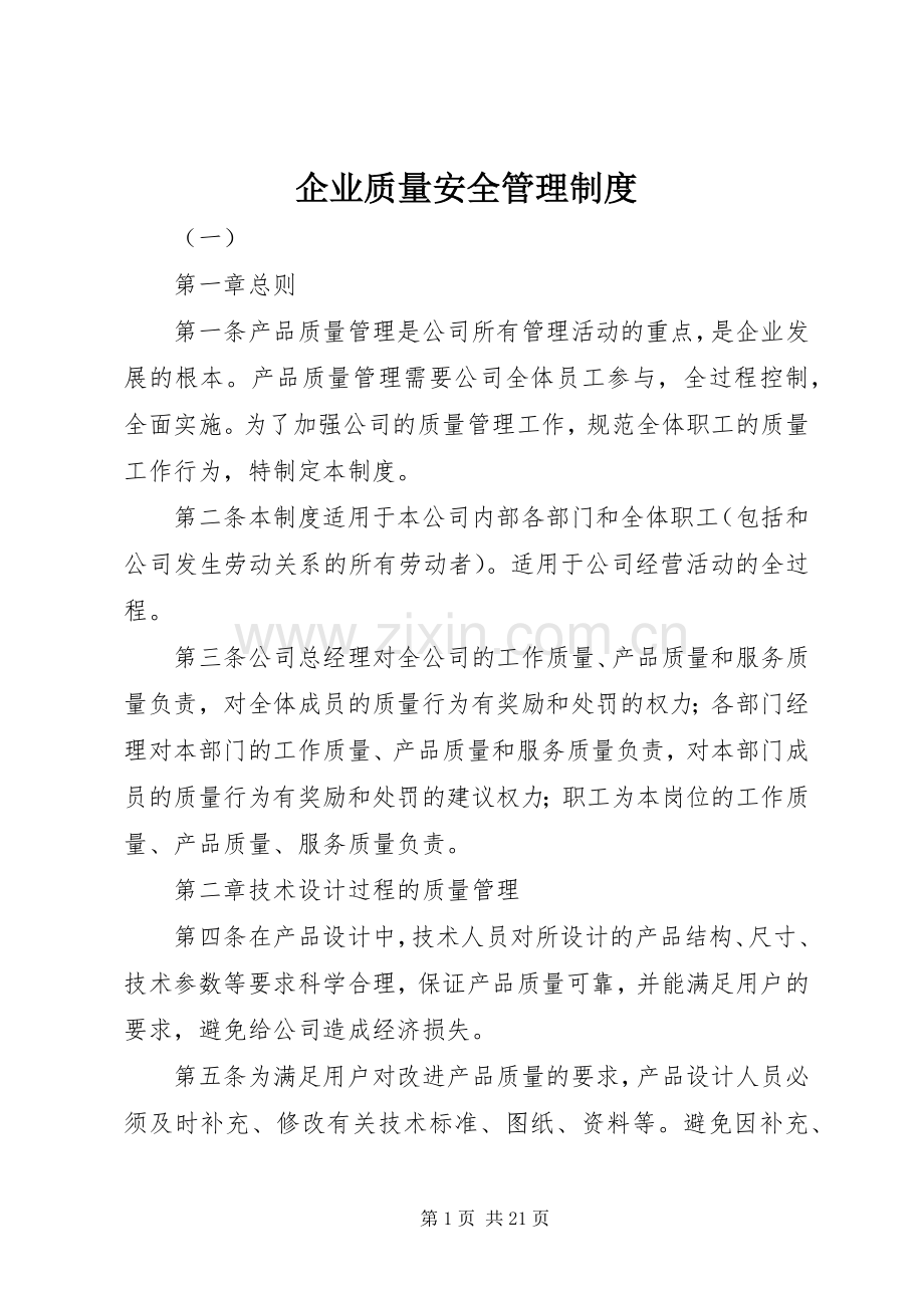 企业质量安全管理规章制度.docx_第1页