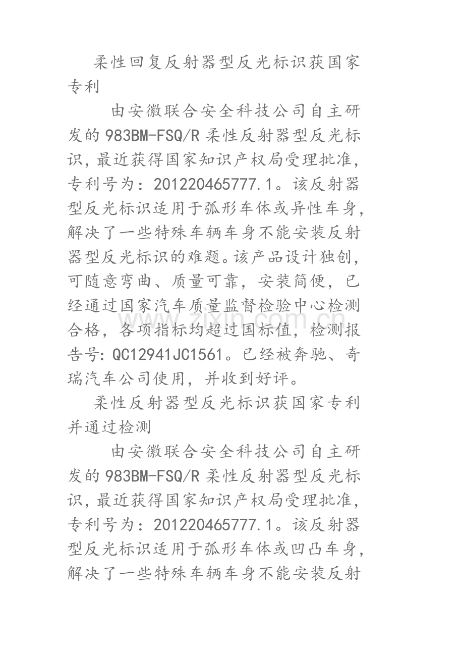 柔性回复反射器型反光标识获国家专利.doc_第1页
