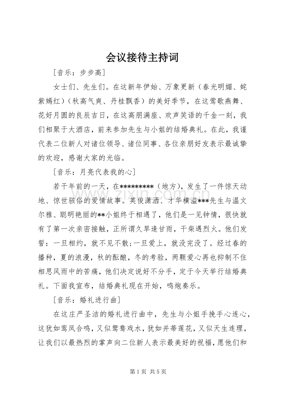 会议接待主持稿.docx_第1页