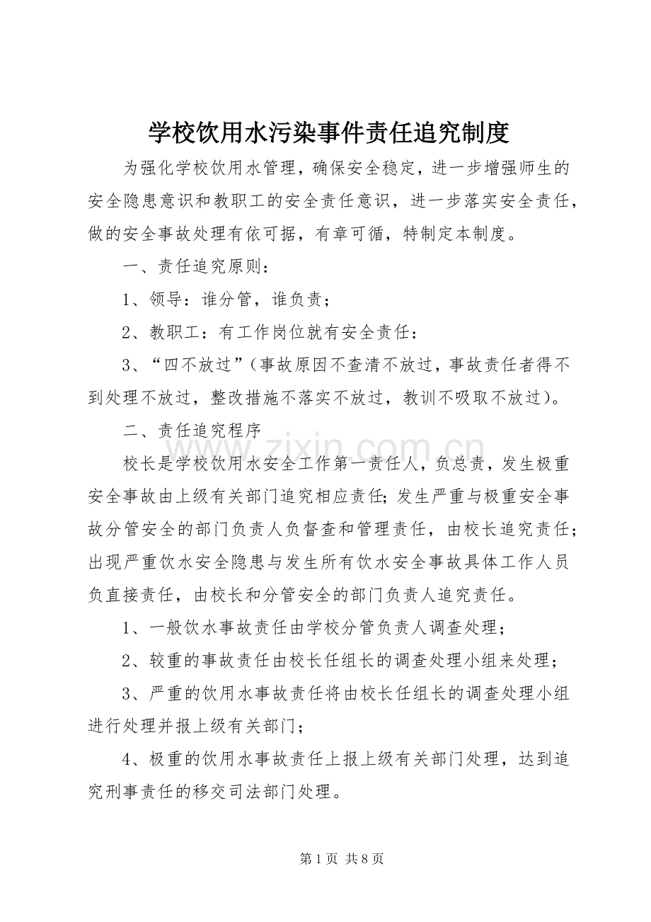 学校饮用水污染事件责任追究规章制度.docx_第1页