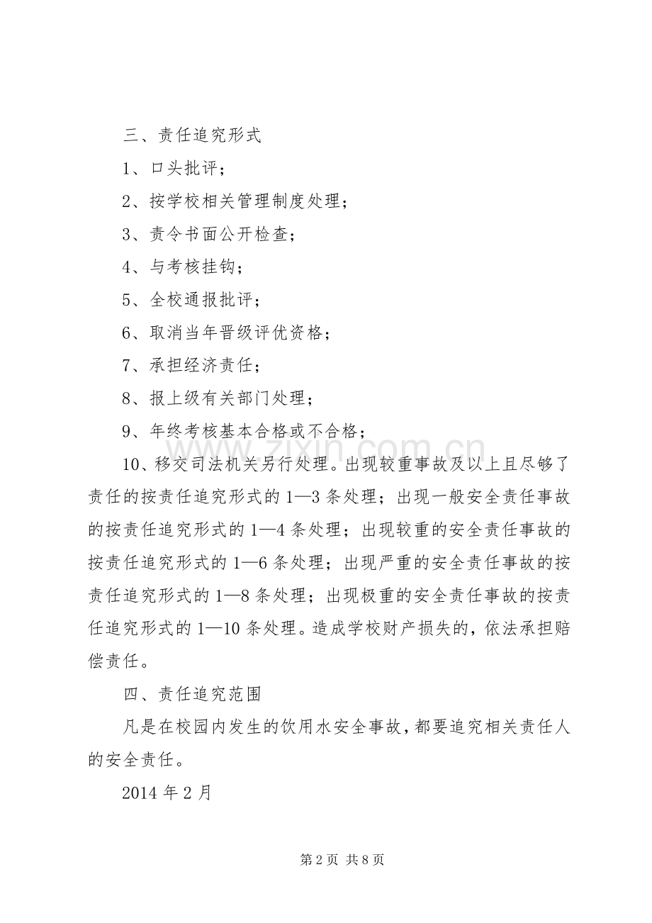 学校饮用水污染事件责任追究规章制度.docx_第2页