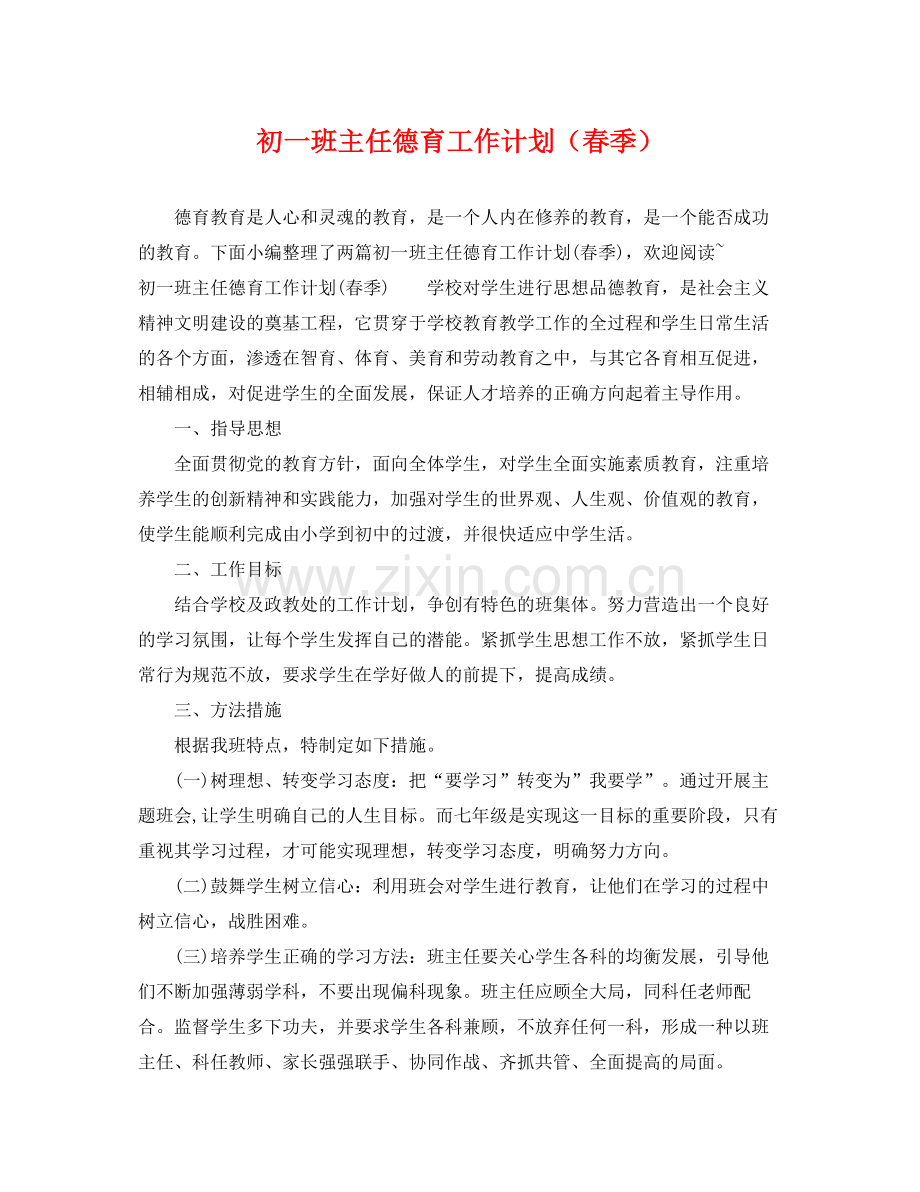 初一班主任德育工作计划（春季） .docx_第1页