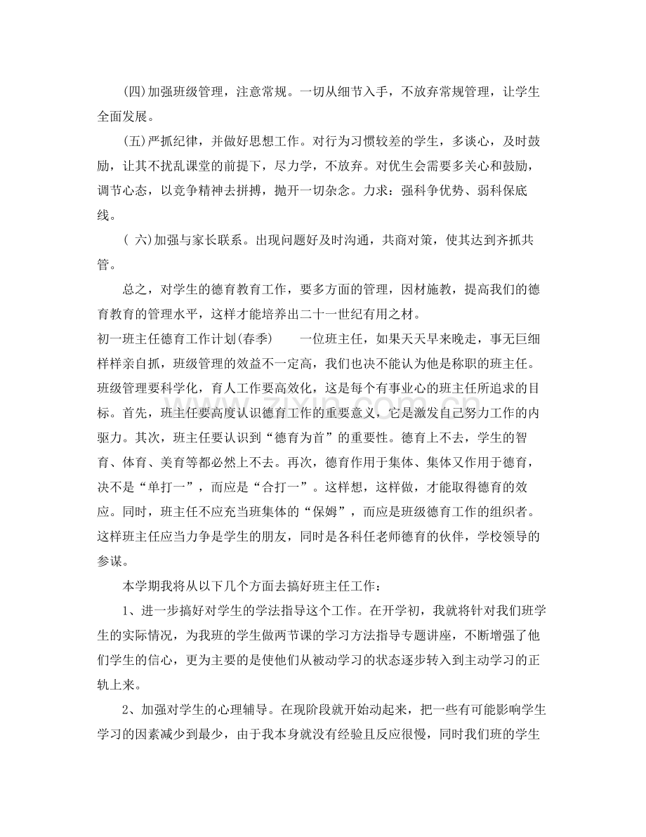 初一班主任德育工作计划（春季） .docx_第2页