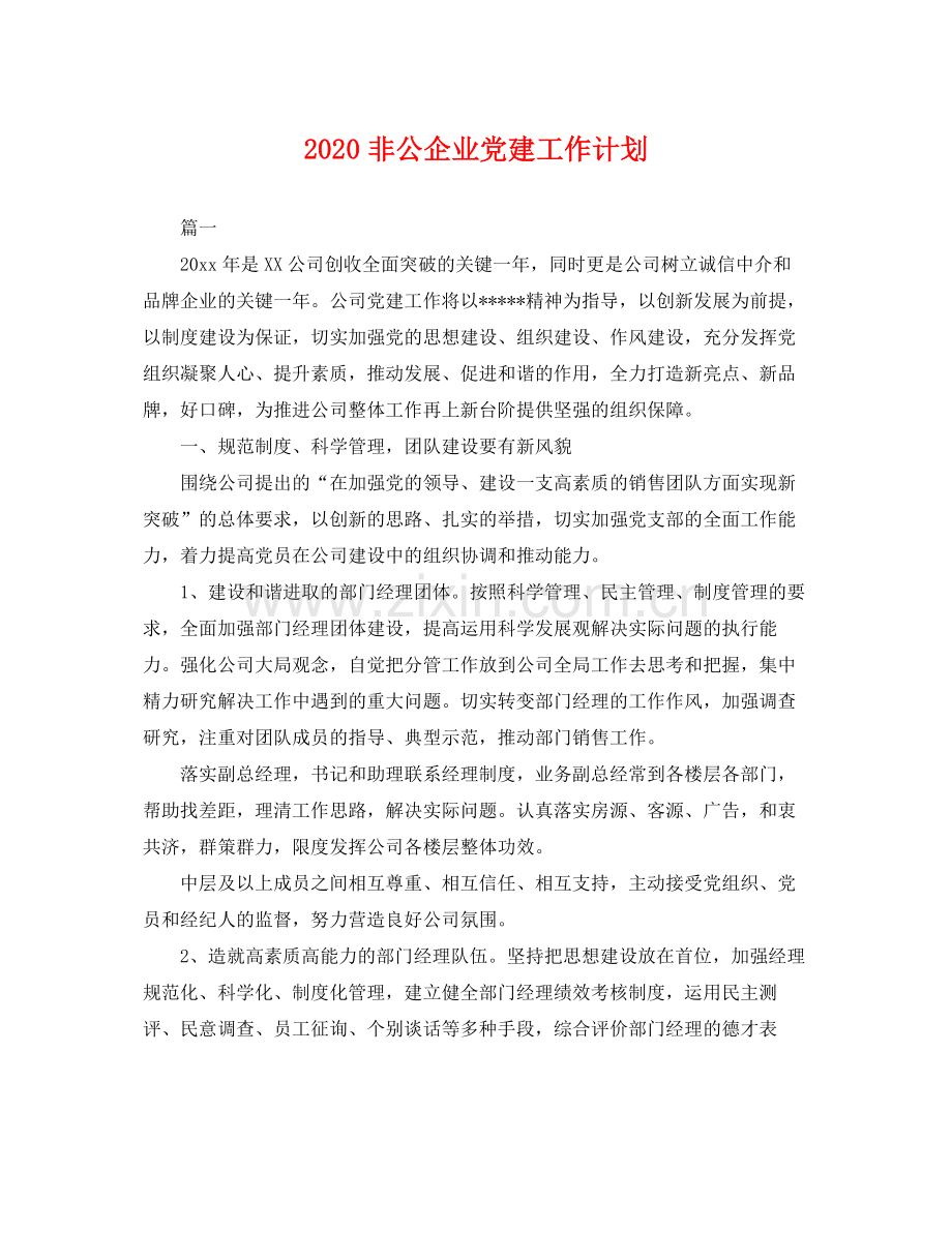 非公企业党建工作计划 .docx_第1页