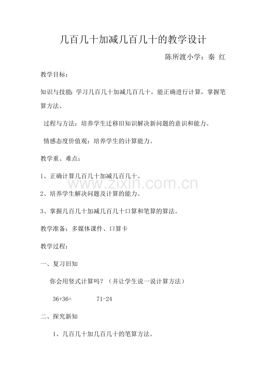小学数学人教2011课标版三年级几百几十加减几百几十教学设计.docx_第1页