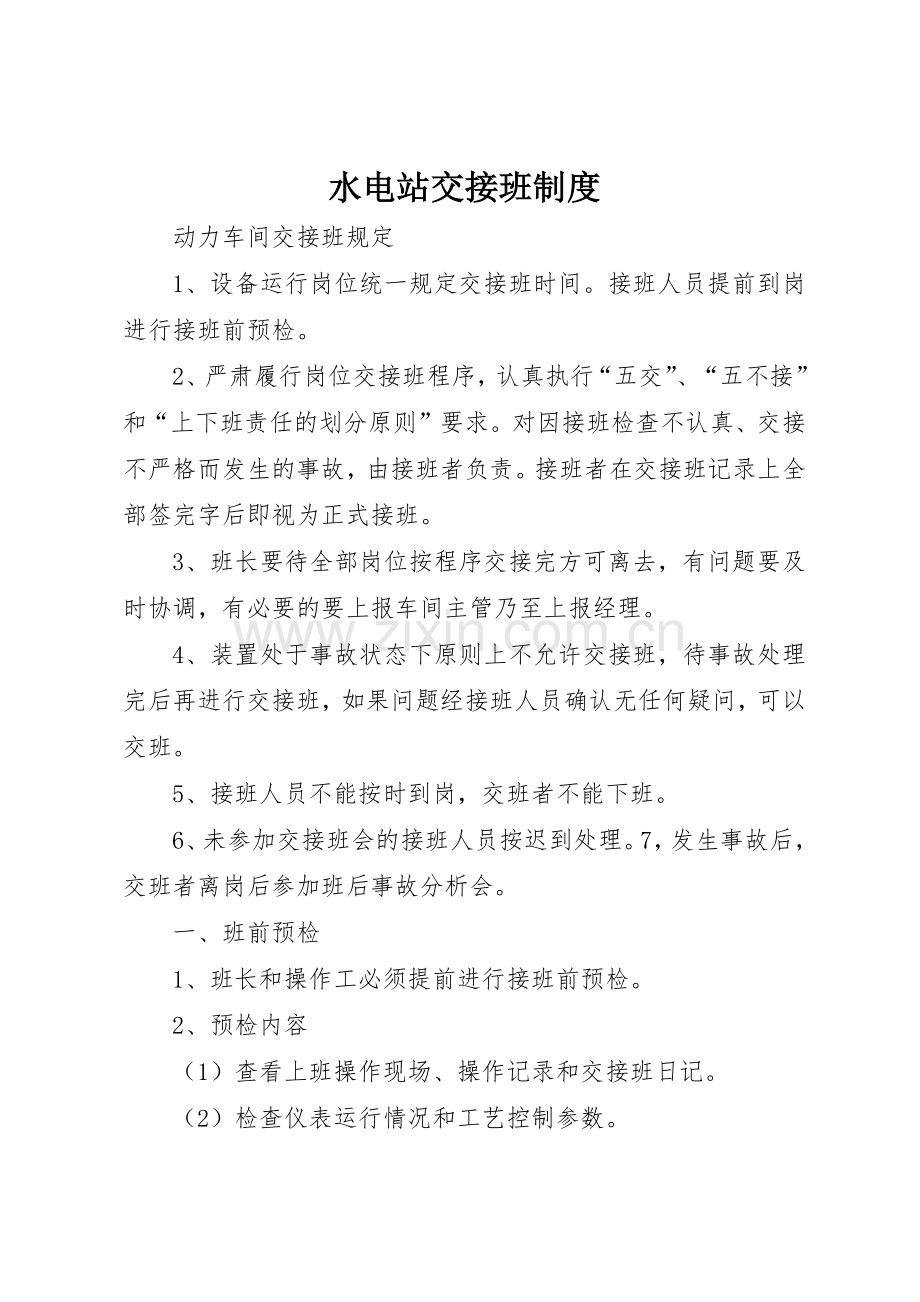 水电站交接班管理规章制度.docx_第1页
