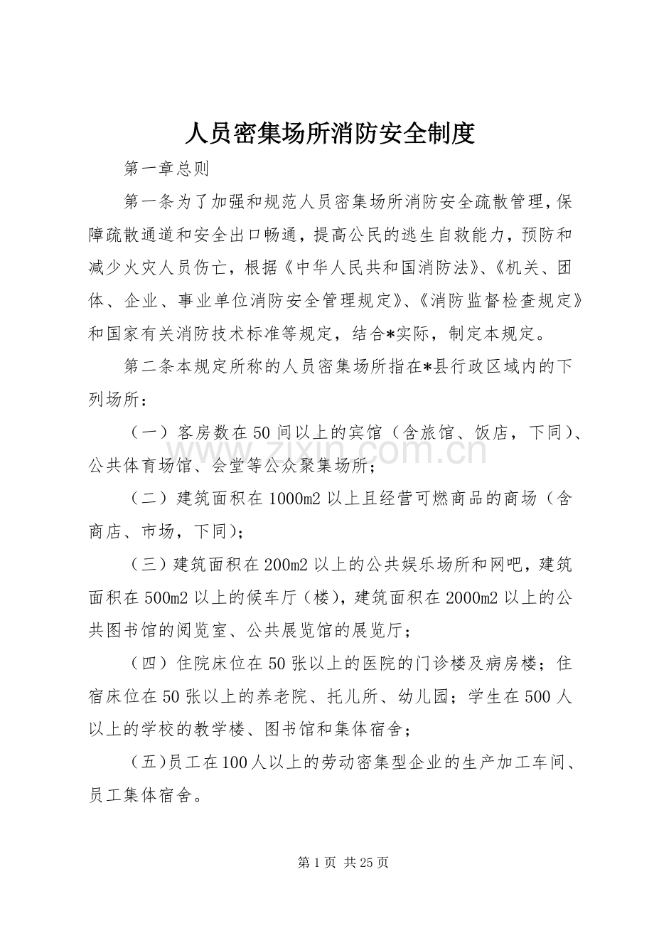 人员密集场所消防安全规章制度.docx_第1页