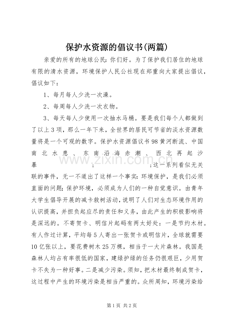 保护水资源的倡议书范文(两篇).docx_第1页
