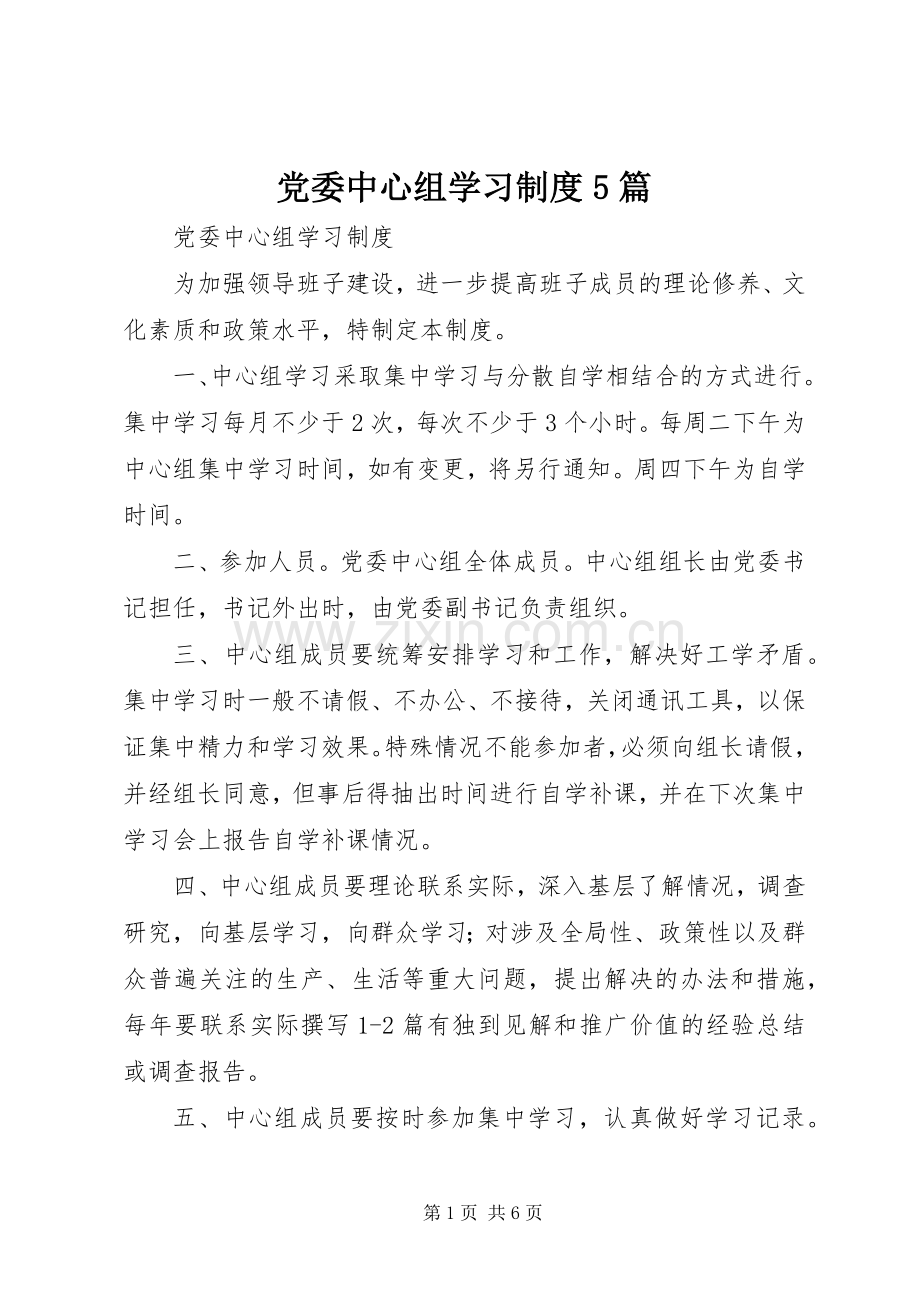 党委中心组学习规章制度细则5篇.docx_第1页