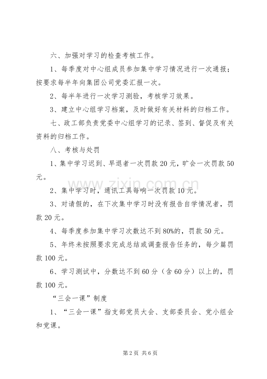 党委中心组学习规章制度细则5篇.docx_第2页