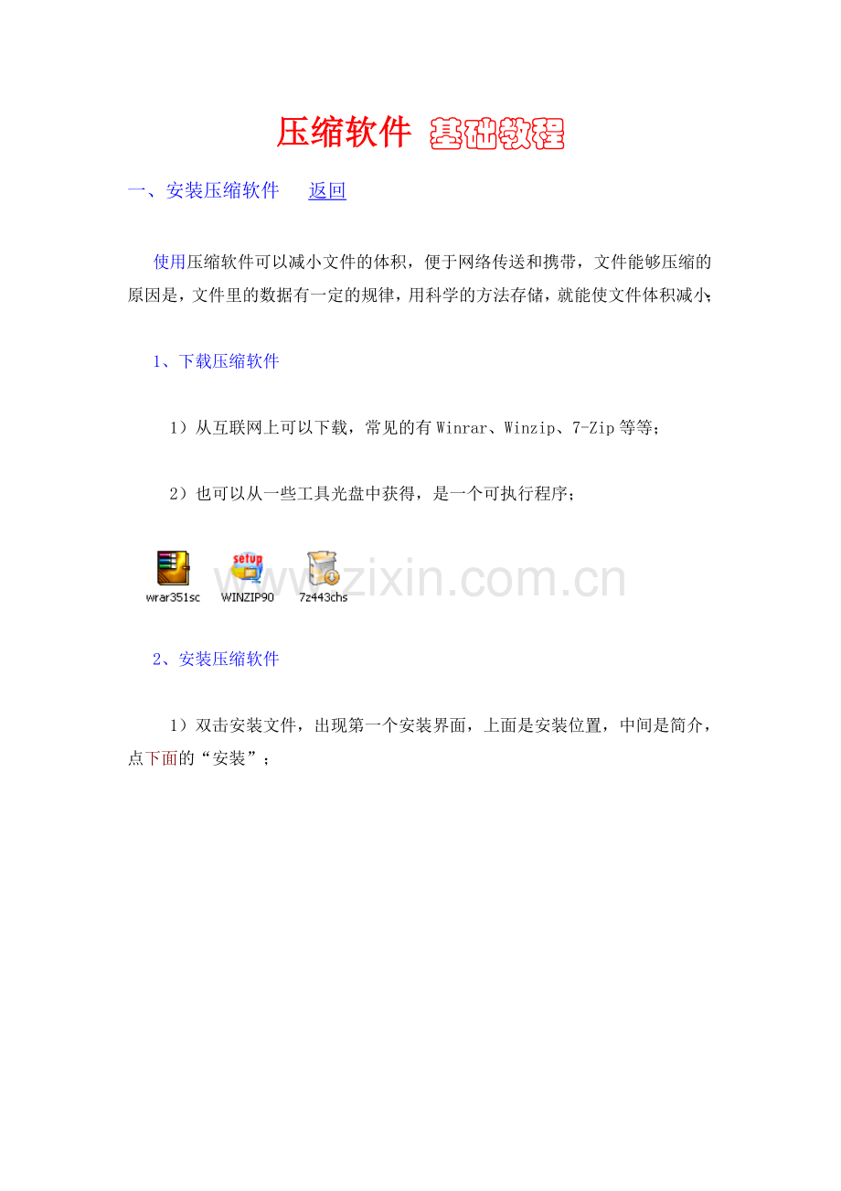 压缩软件-基础教程.doc_第1页