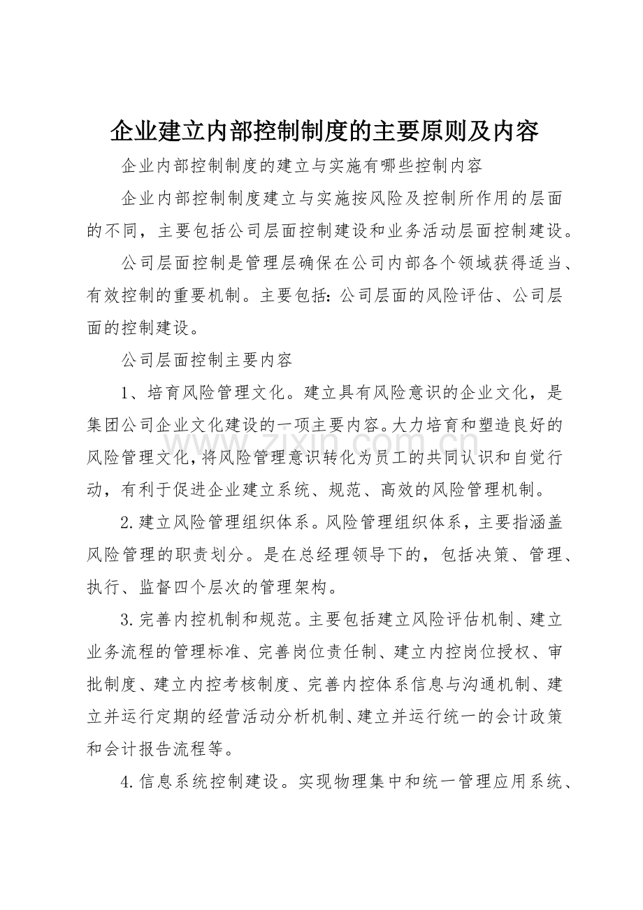 企业建立内部控制规章制度的主要原则及内容 .docx_第1页