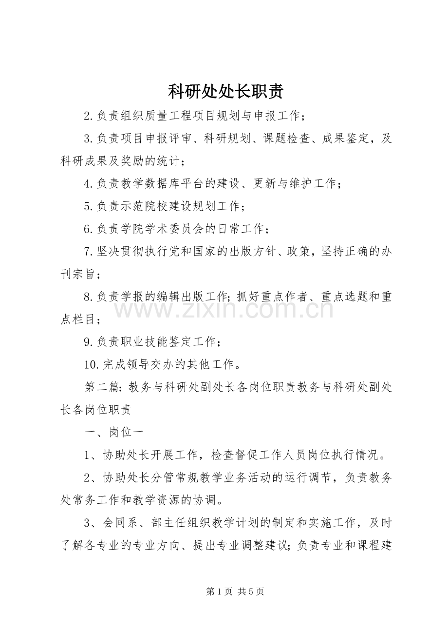 科研处处长职责要求.docx_第1页