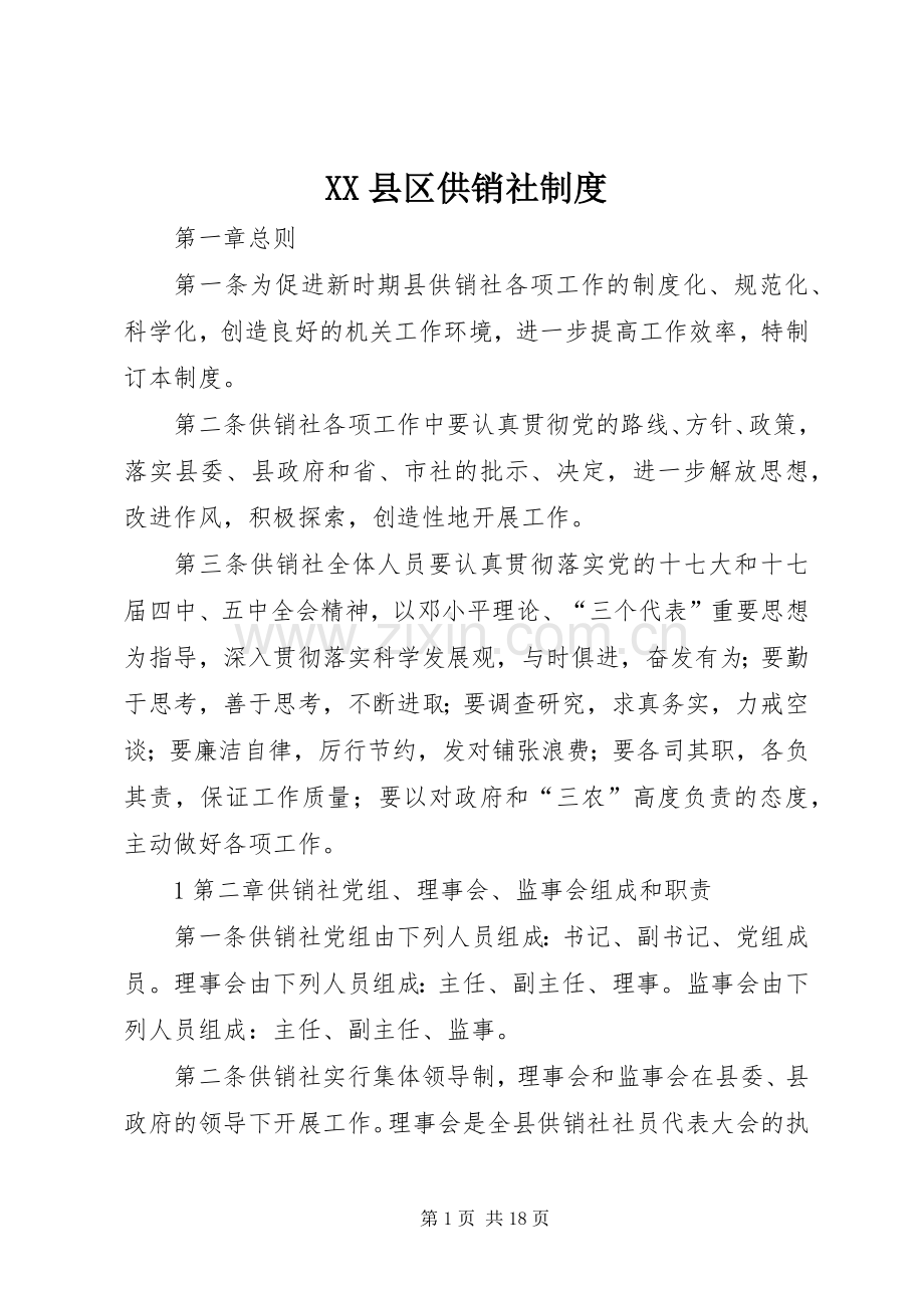 县区供销社规章制度.docx_第1页