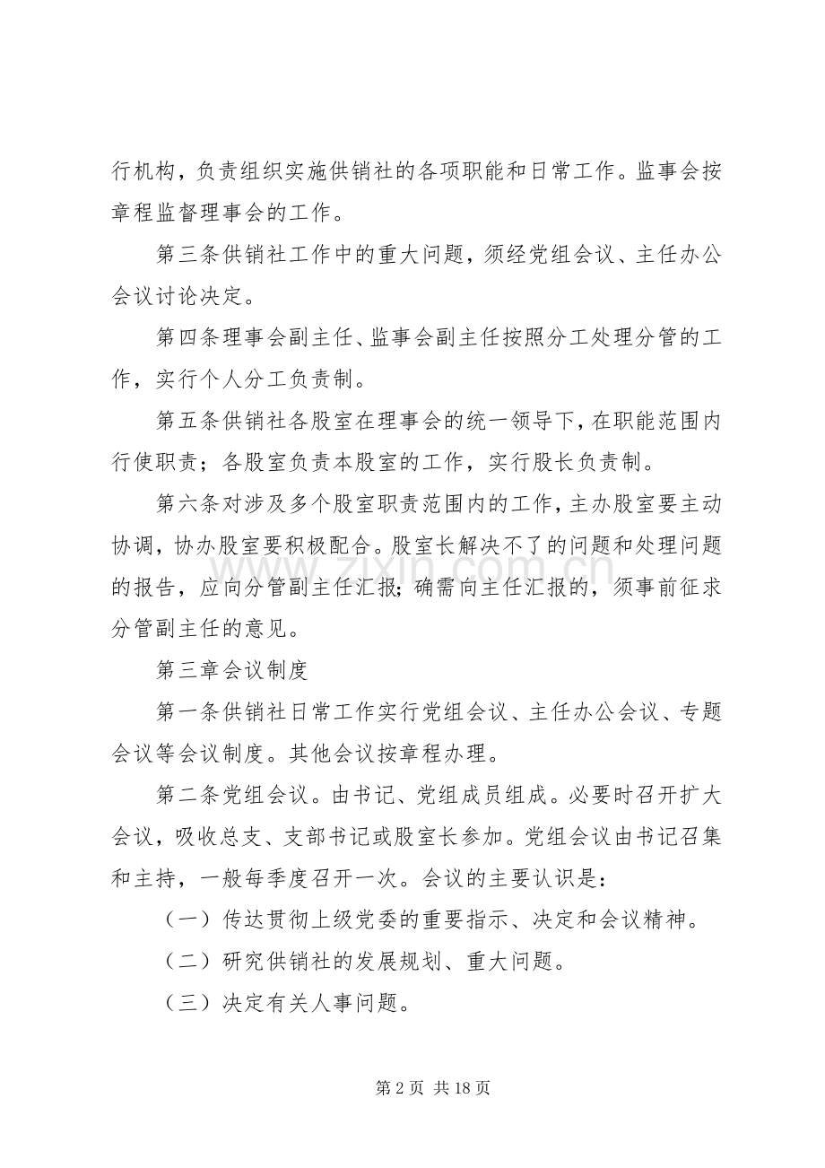 县区供销社规章制度.docx_第2页