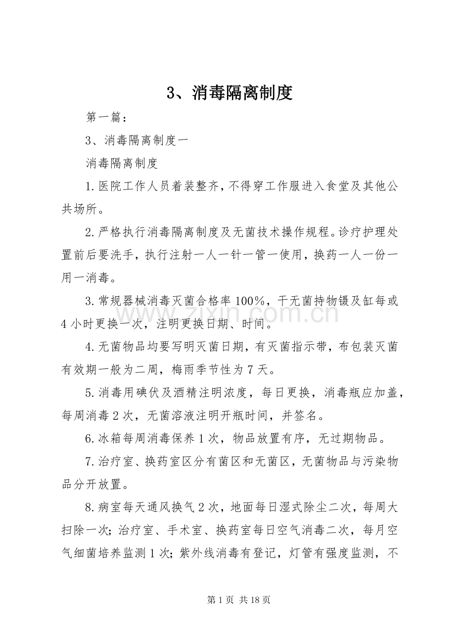 消毒隔离规章制度.docx_第1页