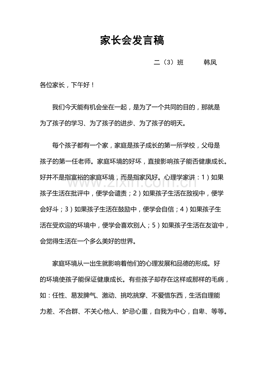 小学二年级家长会发言稿.doc_第1页