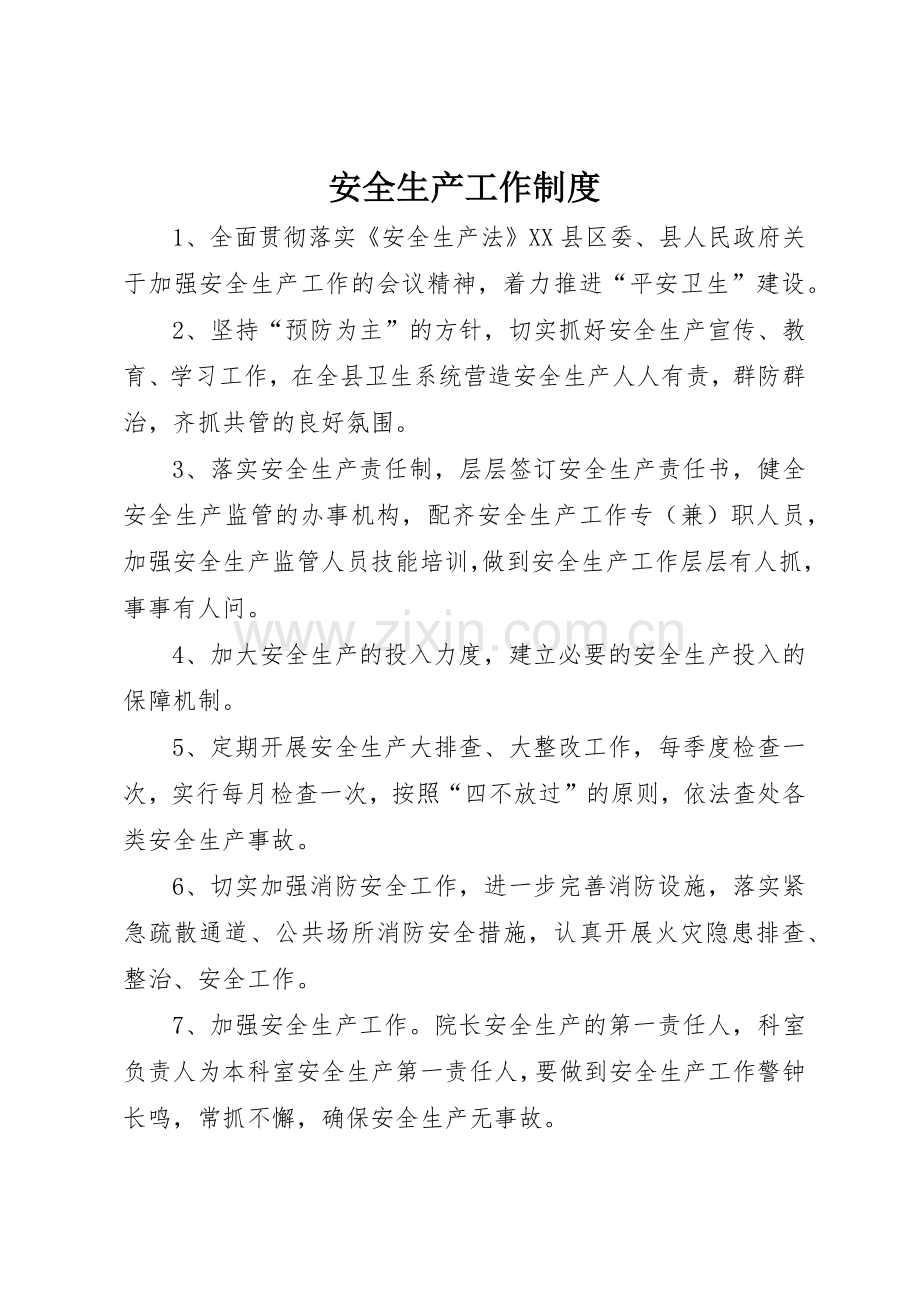 安全生产工作规章制度 .docx_第1页