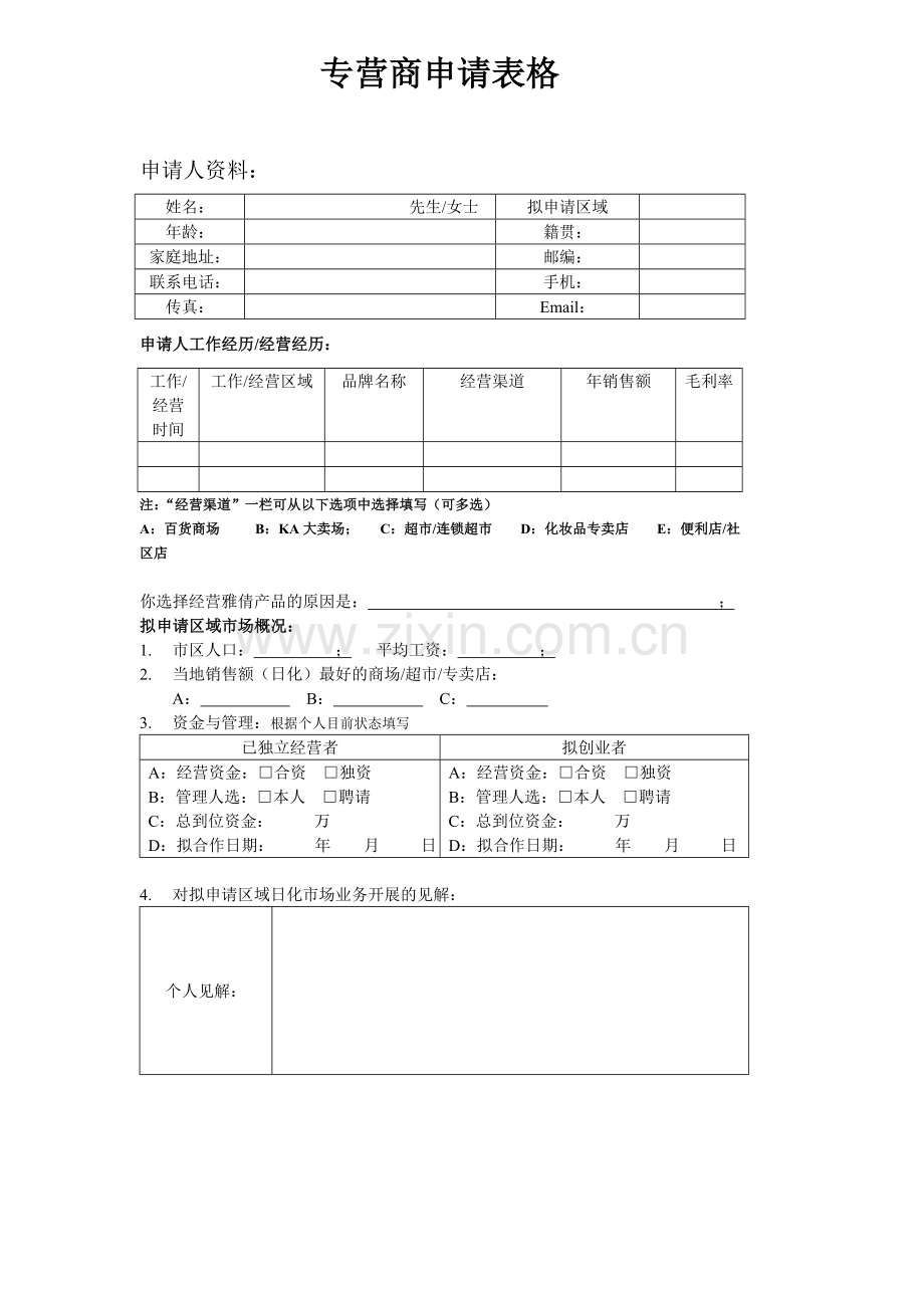 化妆品专营店经销商加盟商申请表.doc_第1页