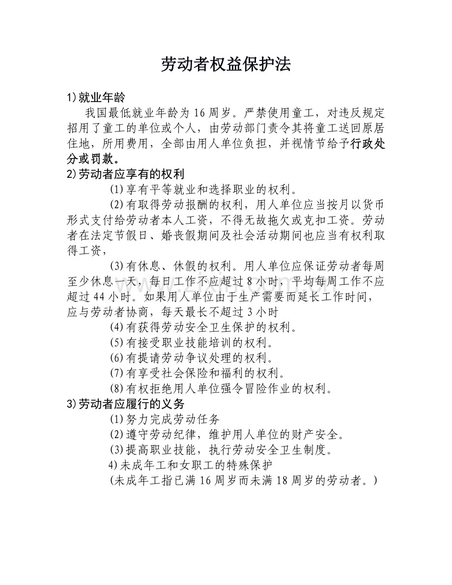 《劳动者权益保护法》.doc_第1页