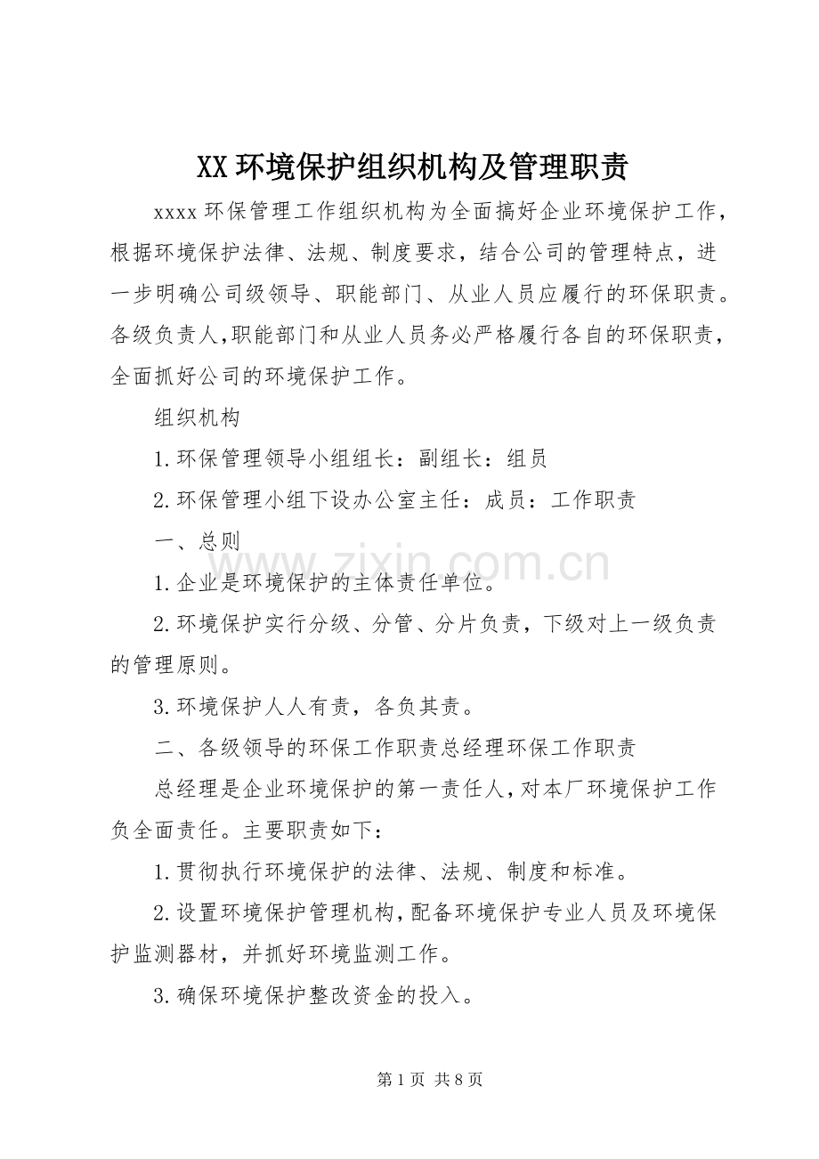 环境保护组织机构及管理职责要求 .docx_第1页