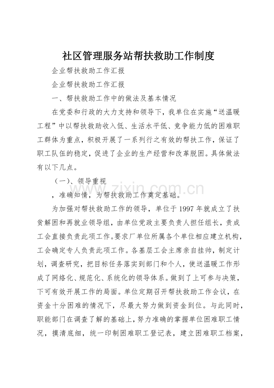 社区管理服务站帮扶救助工作规章制度 .docx_第1页