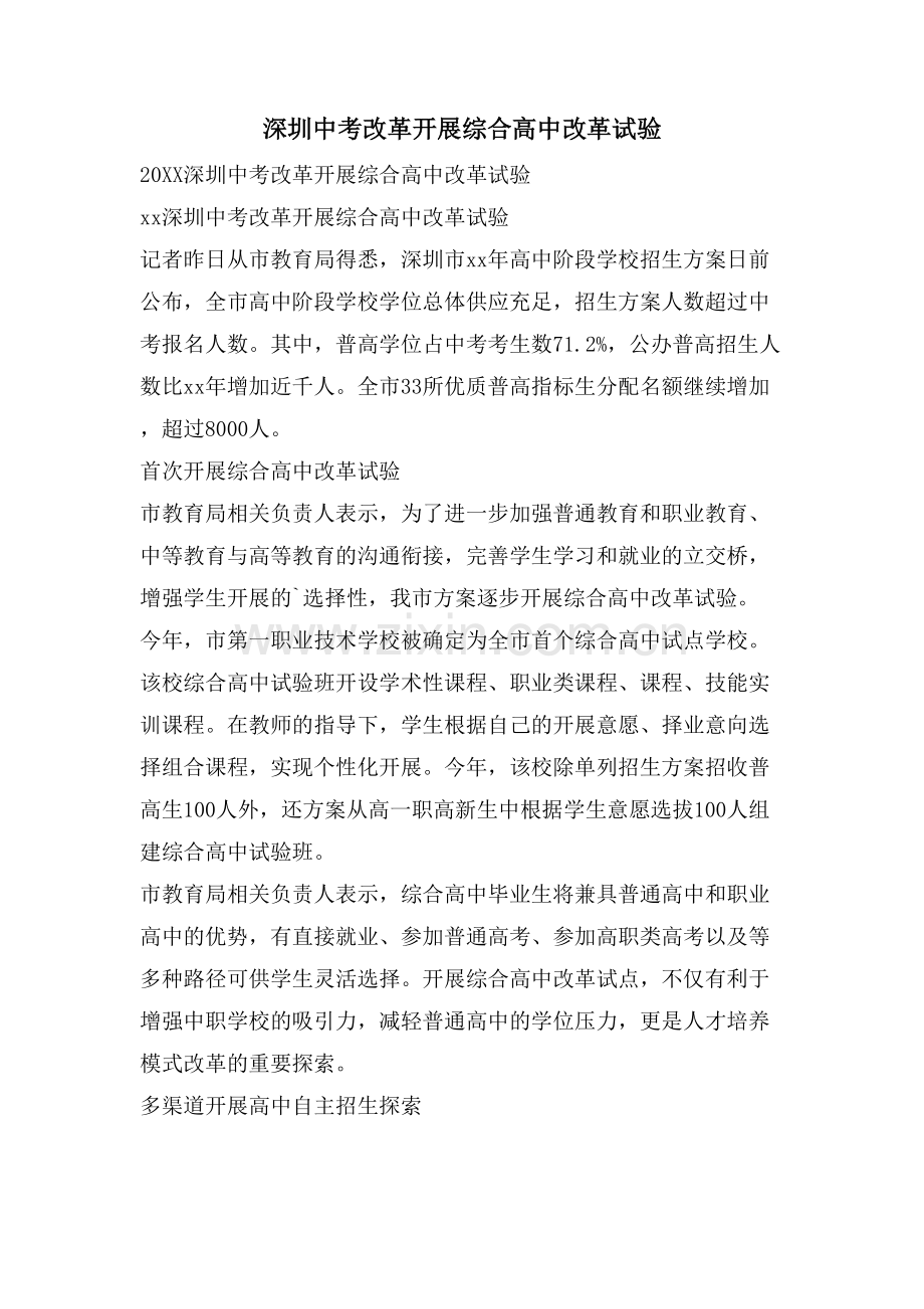 深圳中考改革开展综合高中改革试验.doc_第1页