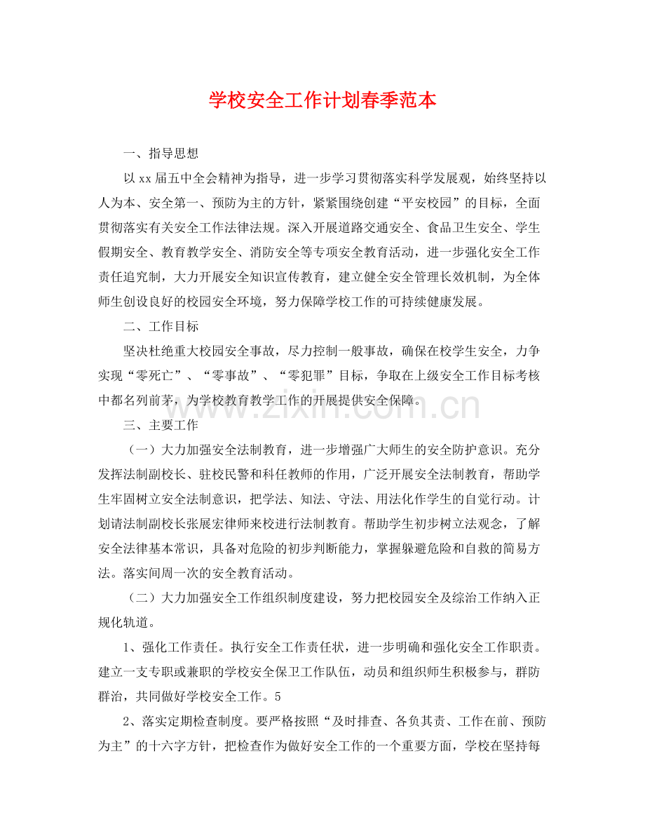 学校安全工作计划春季范本 .docx_第1页
