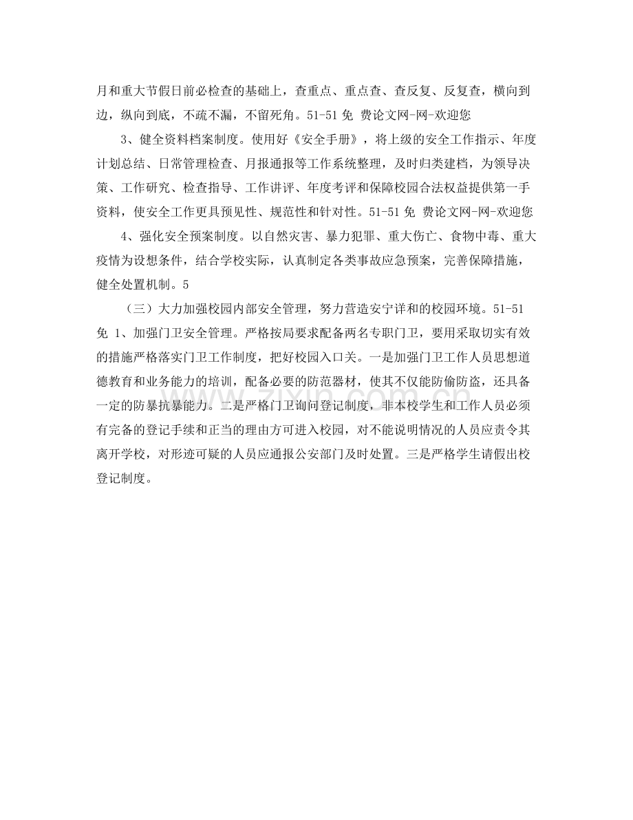 学校安全工作计划春季范本 .docx_第2页