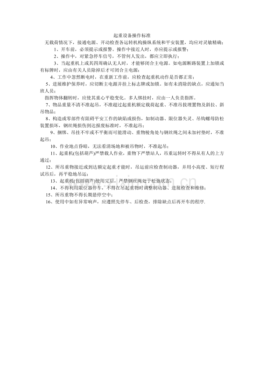 起重设备操作规范.doc_第1页