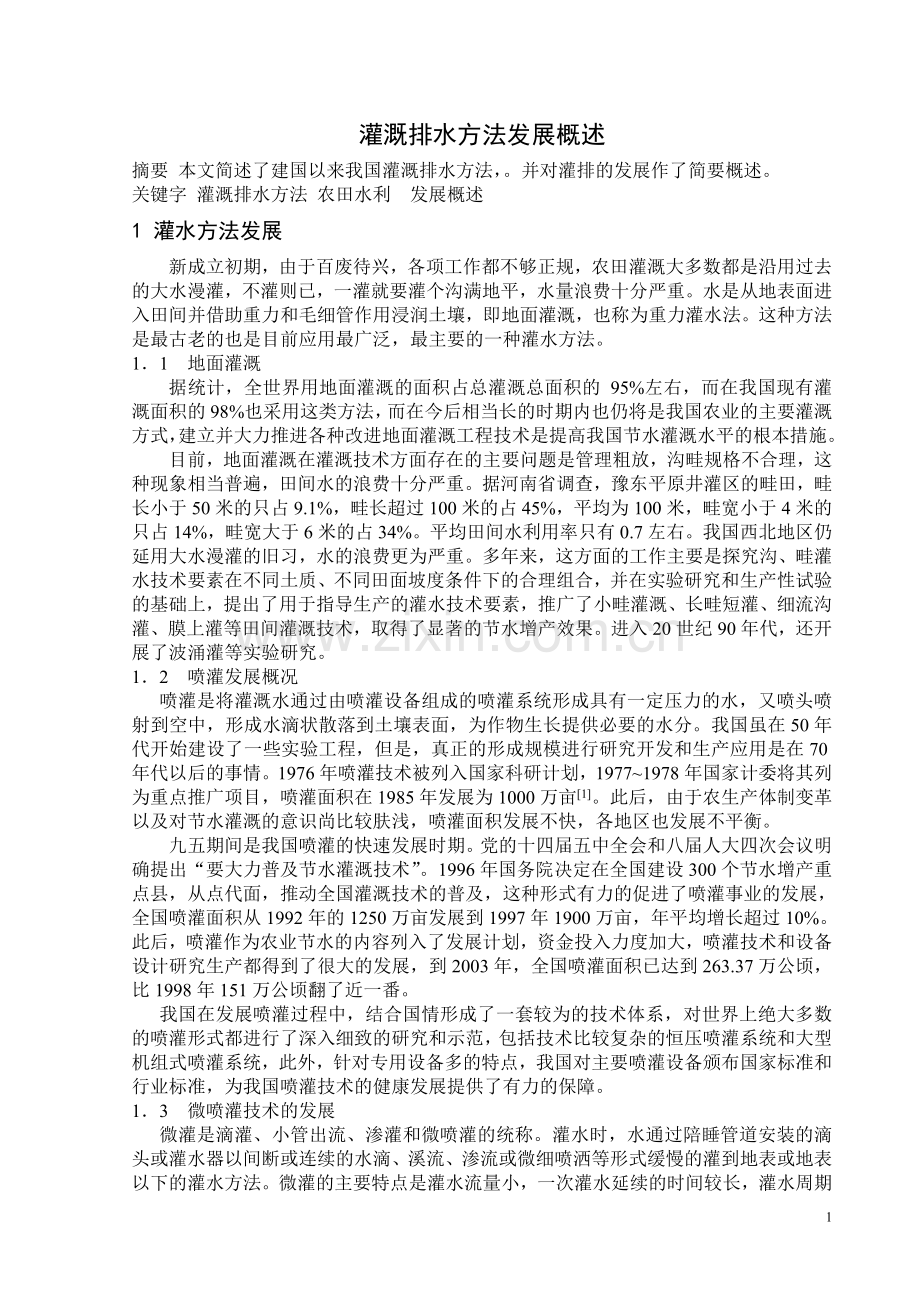 灌溉排水方法发展概述.doc_第1页