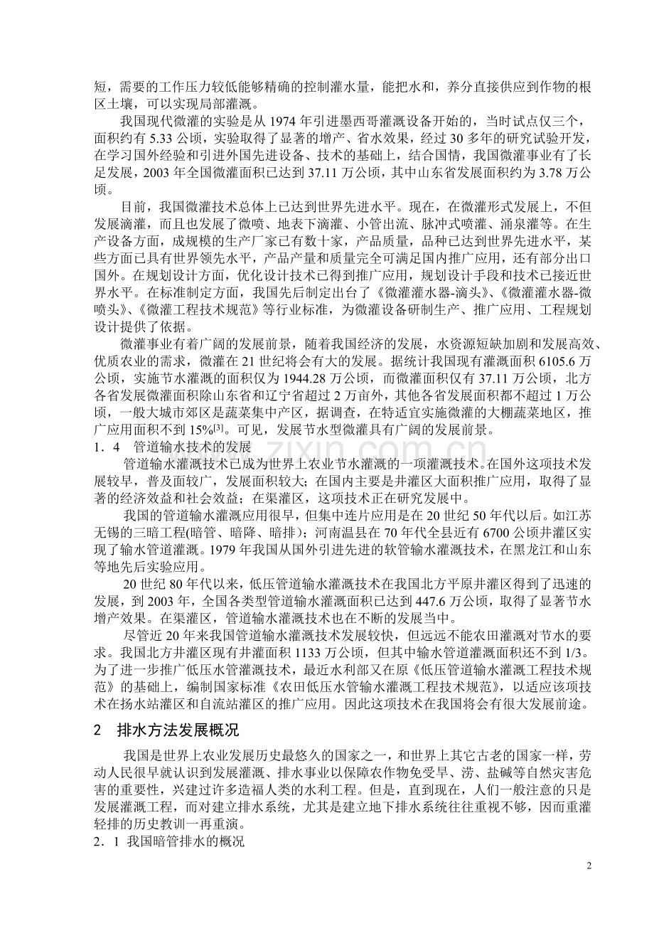 灌溉排水方法发展概述.doc_第2页