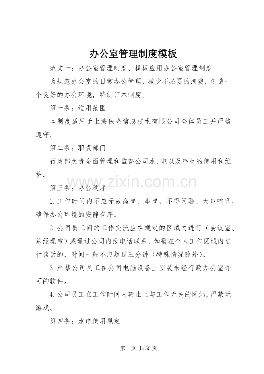 办公室管理规章制度模板.docx_第1页