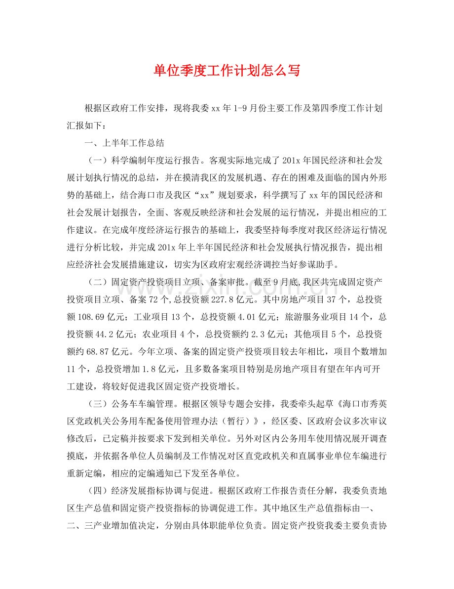 单位季度工作计划怎么写 .docx_第1页