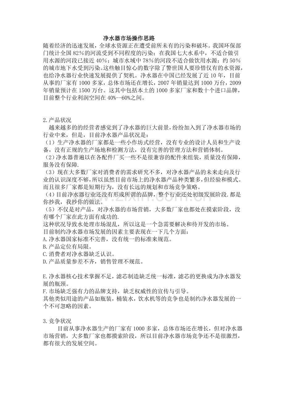 净水器市场操作思路.doc_第1页
