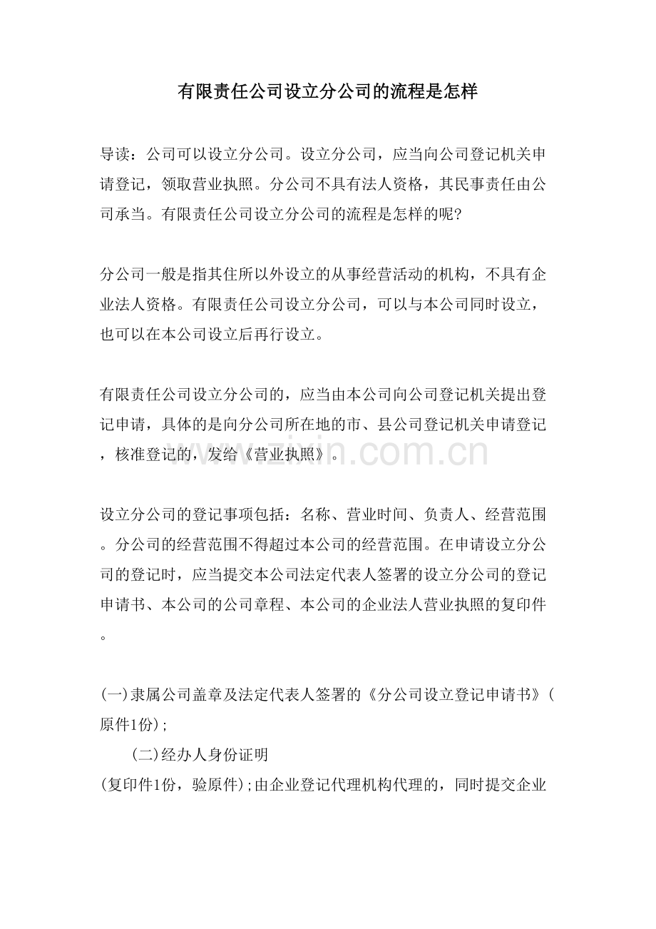 有限责任公司设立分公司的流程是怎样.doc_第1页