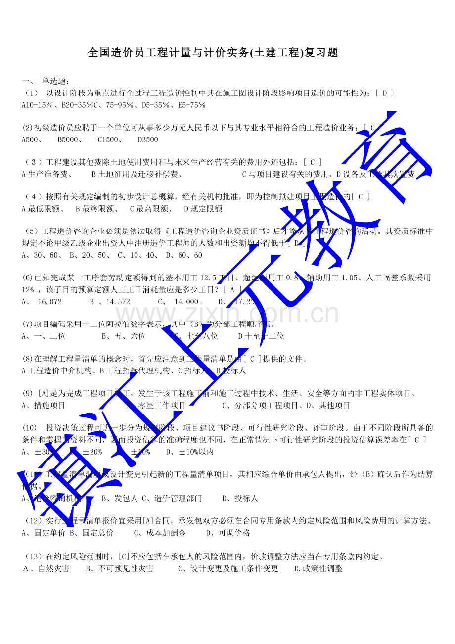 镇江建筑工程造价土建预算培训机构 镇江建筑培训学校.doc_第1页