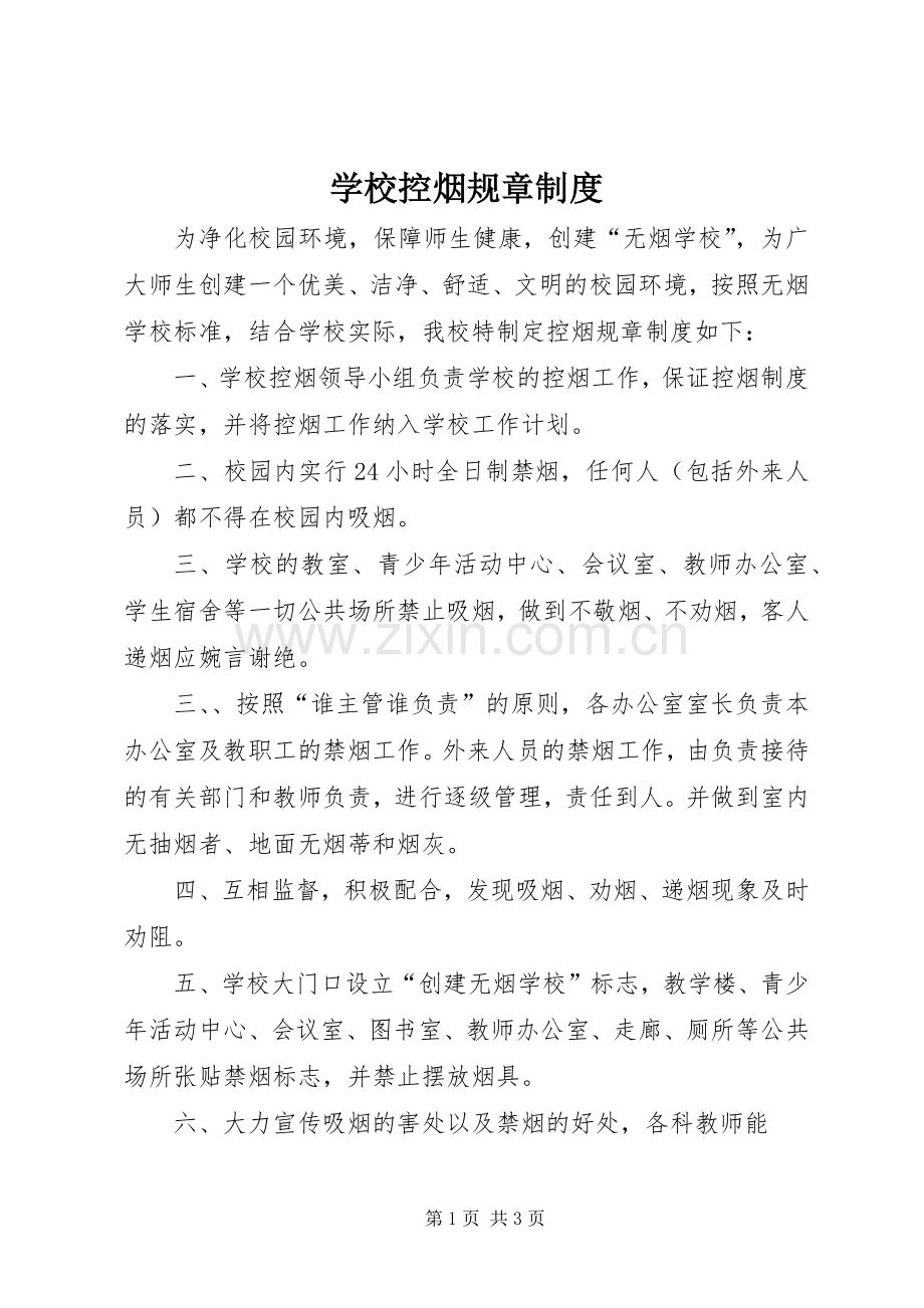 学校控烟规章规章制度 .docx_第1页