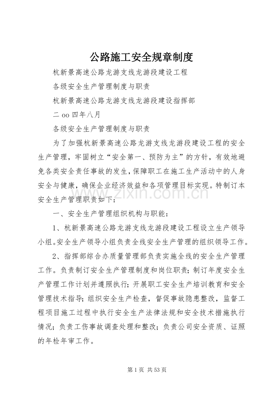 公路施工安全规章规章制度.docx_第1页