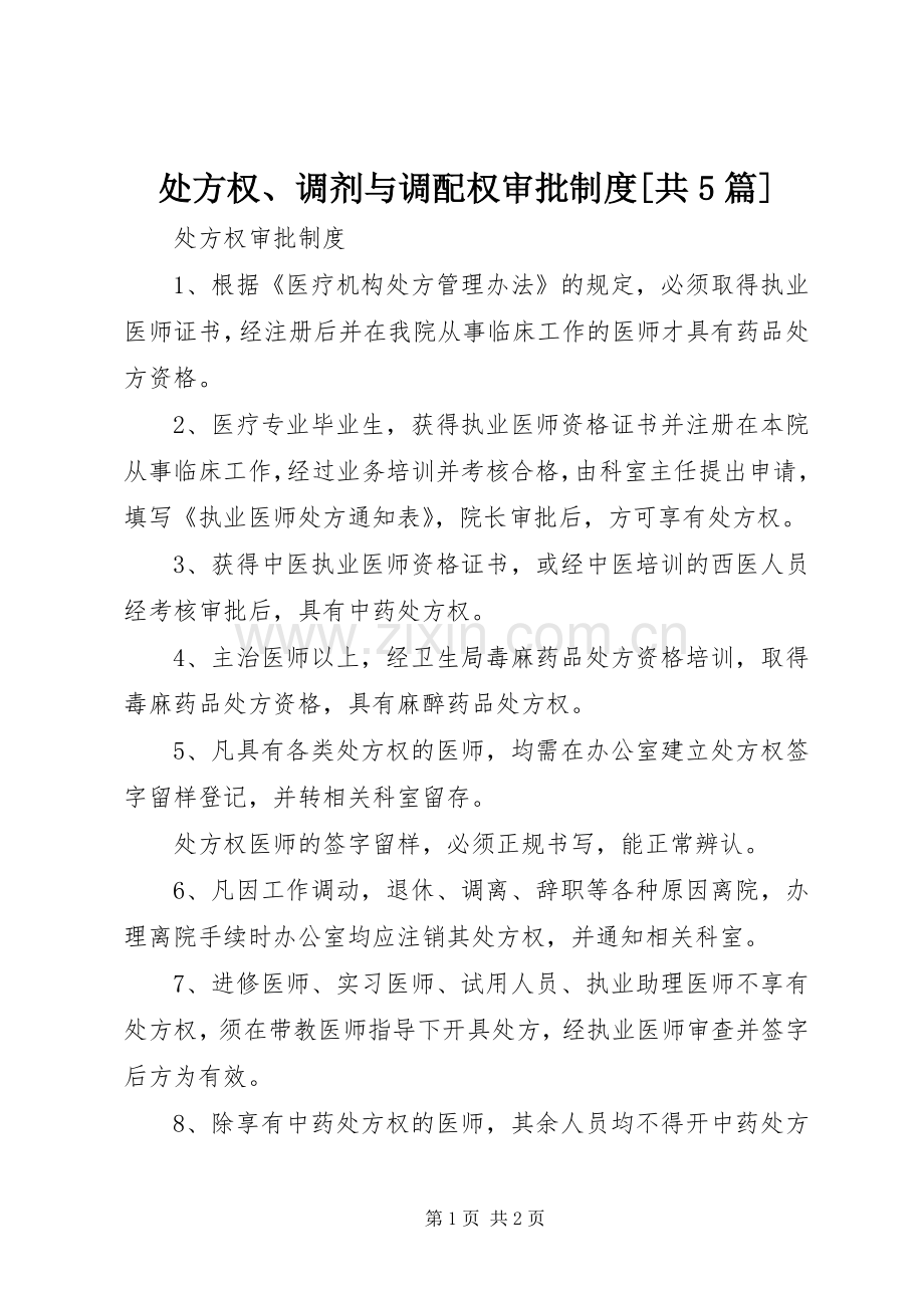 处方权、调剂与调配权审批规章制度[共5篇].docx_第1页