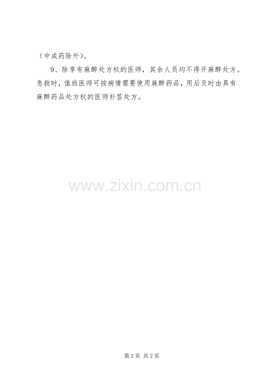 处方权、调剂与调配权审批规章制度[共5篇].docx_第2页