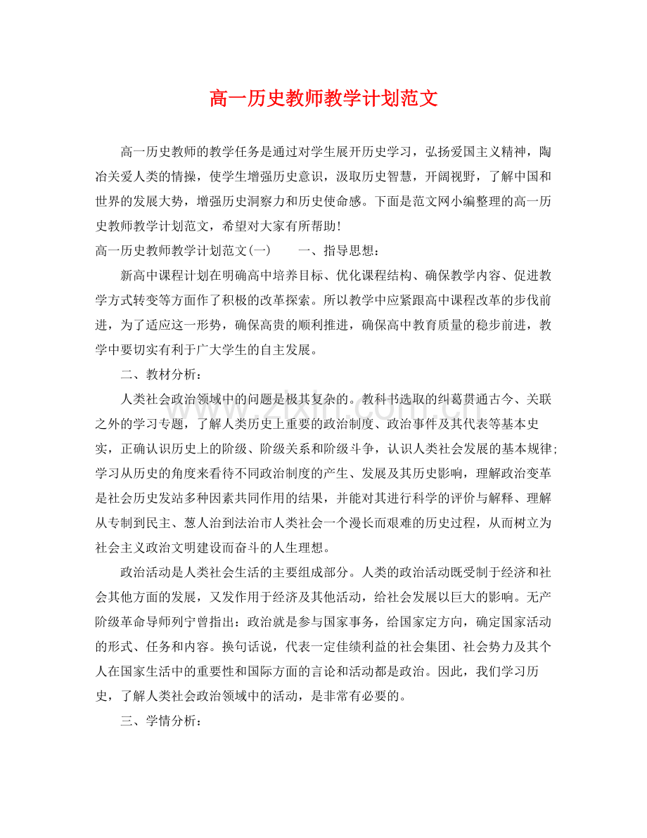 高一历史教师教学计划范文 .docx_第1页