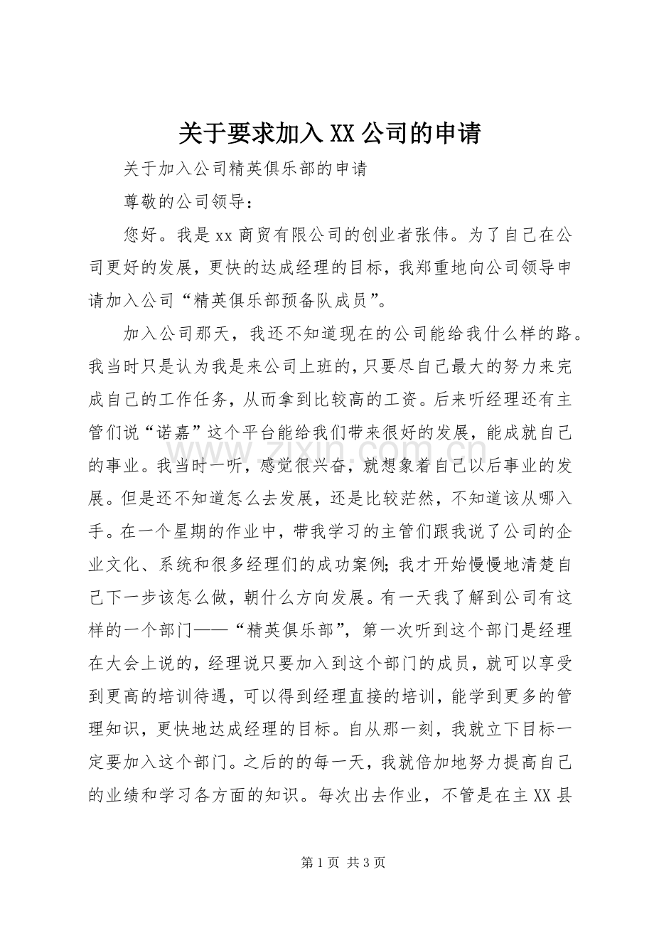 关于要求加入公司的申请 .docx_第1页