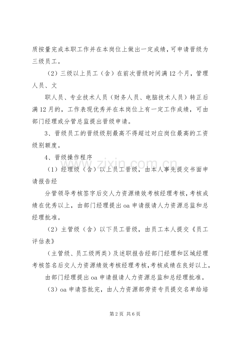 华盛集团晋升晋级管理规章制度5篇(2).docx_第2页