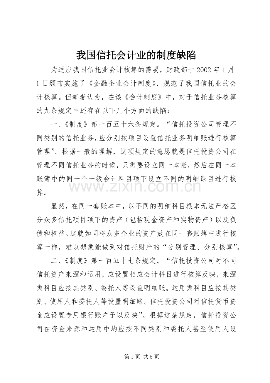 我国信托会计业的规章制度缺陷.docx_第1页