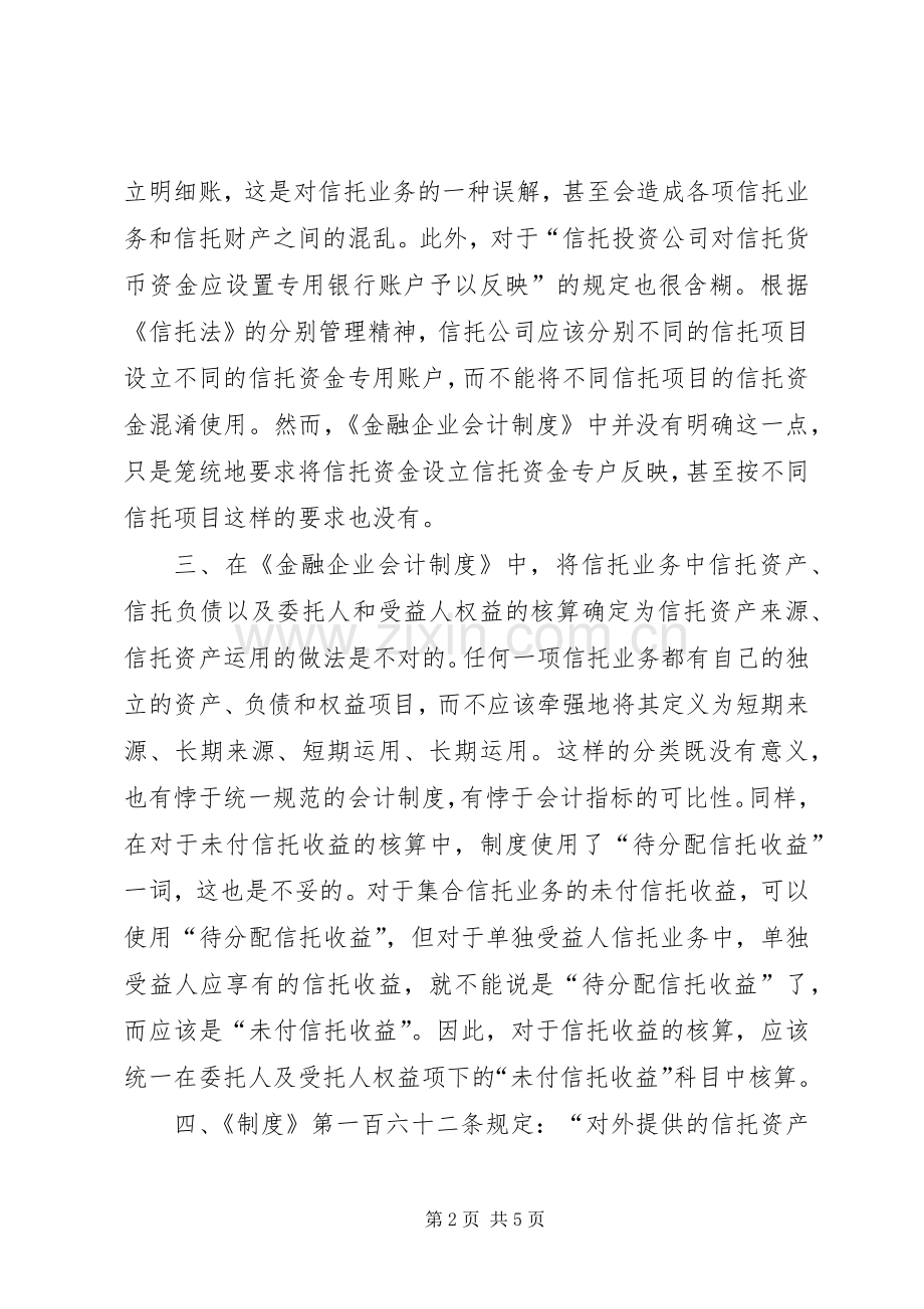 我国信托会计业的规章制度缺陷.docx_第2页